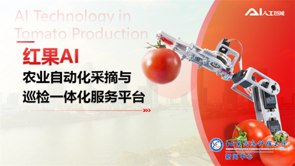 22.(项目封面)红果AI-农业自动化采摘与巡检一体化服务平台.png